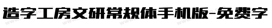 造字工房文研常规体手机版字体转换