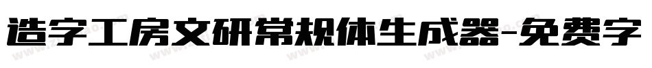 造字工房文研常规体生成器字体转换