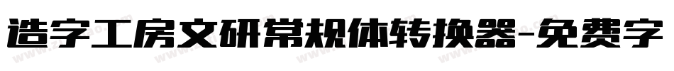 造字工房文研常规体转换器字体转换