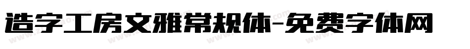 造字工房文雅常规体字体转换