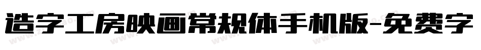 造字工房映画常规体手机版字体转换