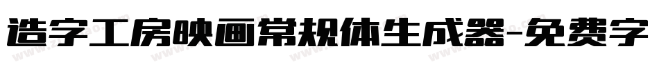 造字工房映画常规体生成器字体转换