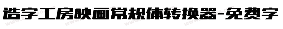 造字工房映画常规体转换器字体转换