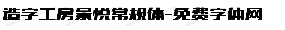 造字工房景悦常规体字体转换