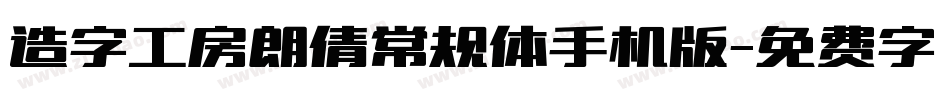 造字工房朗倩常规体手机版字体转换