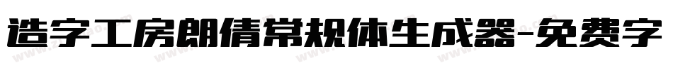 造字工房朗倩常规体生成器字体转换