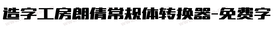 造字工房朗倩常规体转换器字体转换