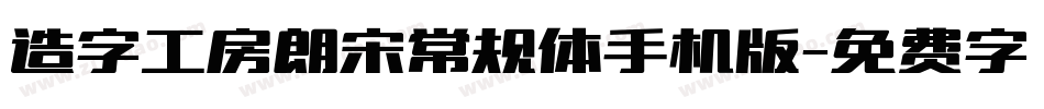 造字工房朗宋常规体手机版字体转换