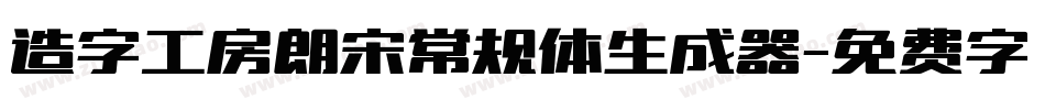 造字工房朗宋常规体生成器字体转换