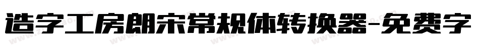 造字工房朗宋常规体转换器字体转换