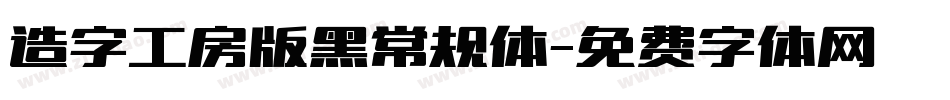 造字工房版黑常规体字体转换