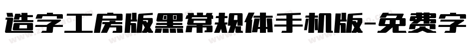 造字工房版黑常规体手机版字体转换