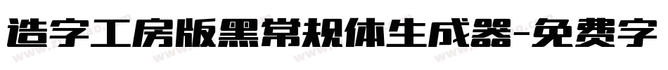 造字工房版黑常规体生成器字体转换