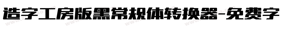 造字工房版黑常规体转换器字体转换