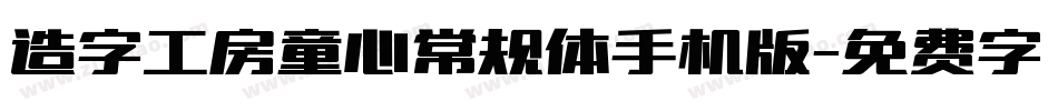 造字工房童心常规体手机版字体转换