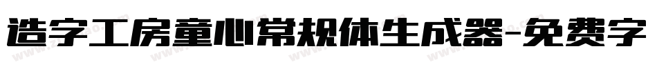 造字工房童心常规体生成器字体转换