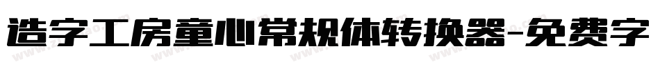 造字工房童心常规体转换器字体转换