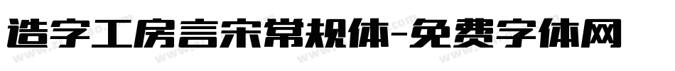 造字工房言宋常规体字体转换