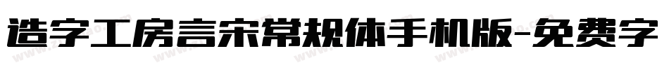 造字工房言宋常规体手机版字体转换
