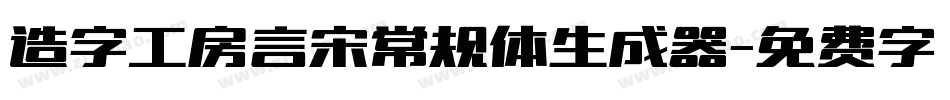 造字工房言宋常规体生成器字体转换