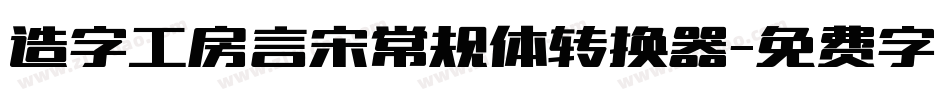 造字工房言宋常规体转换器字体转换