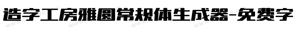 造字工房雅圆常规体生成器字体转换