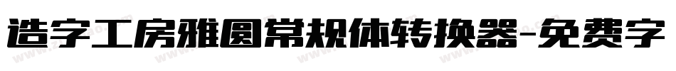 造字工房雅圆常规体转换器字体转换
