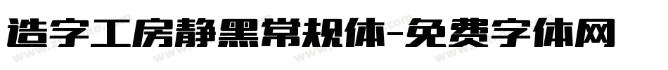 造字工房静黑常规体字体转换
