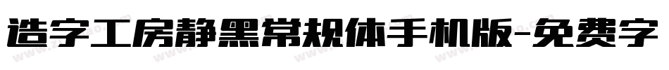 造字工房静黑常规体手机版字体转换