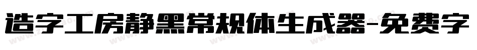 造字工房静黑常规体生成器字体转换