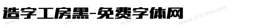 造字工房黑字体转换