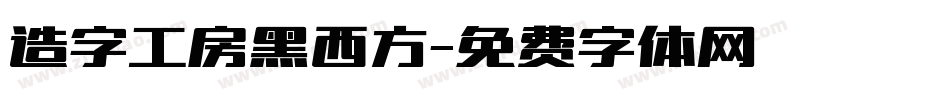 造字工房黑西方字体转换