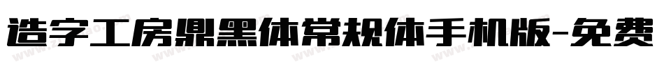 造字工房鼎黑体常规体手机版字体转换