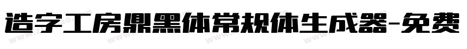 造字工房鼎黑体常规体生成器字体转换