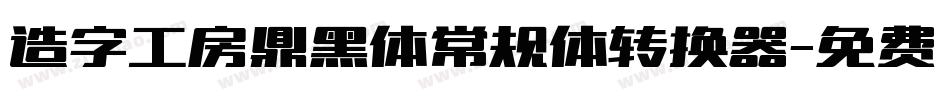造字工房鼎黑体常规体转换器字体转换