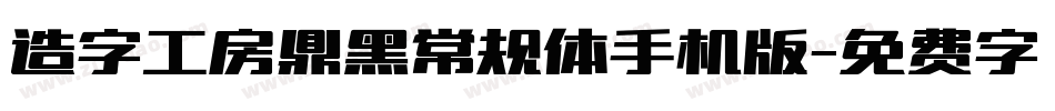 造字工房鼎黑常规体手机版字体转换