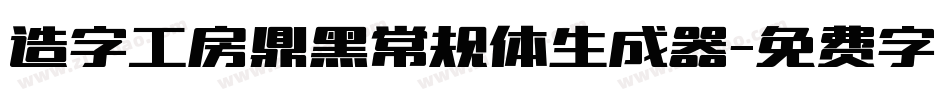 造字工房鼎黑常规体生成器字体转换