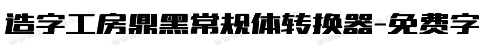 造字工房鼎黑常规体转换器字体转换