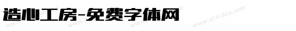 造心工房字体转换