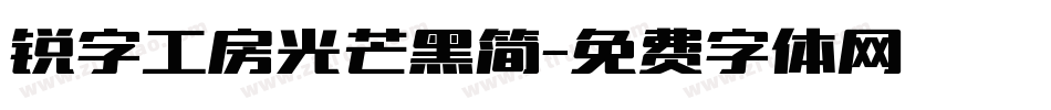 锐字工房光芒黑简字体转换