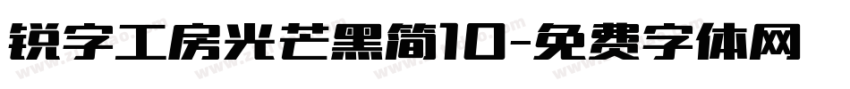 锐字工房光芒黑简10字体转换