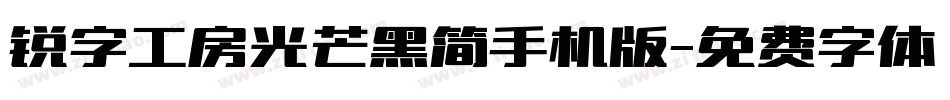 锐字工房光芒黑简手机版字体转换