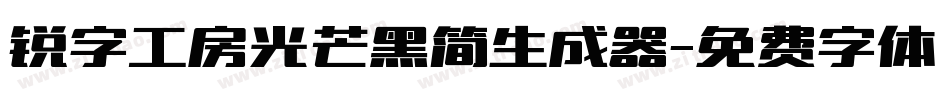 锐字工房光芒黑简生成器字体转换
