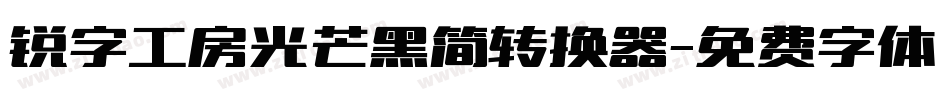 锐字工房光芒黑简转换器字体转换