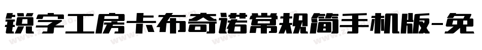 锐字工房卡布奇诺常规简手机版字体转换