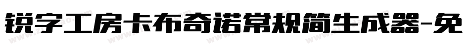 锐字工房卡布奇诺常规简生成器字体转换