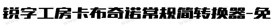 锐字工房卡布奇诺常规简转换器字体转换