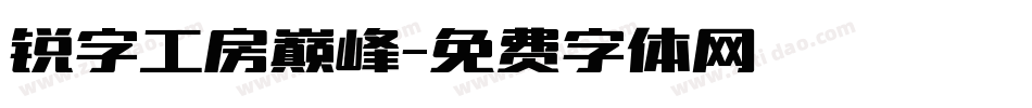锐字工房巅峰字体转换
