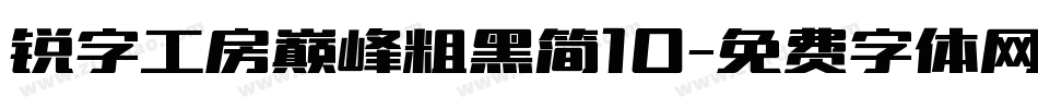 锐字工房巅峰粗黑简10字体转换