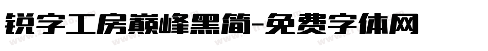 锐字工房巅峰黑简字体转换